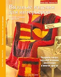 обложка книги Вязаные изделия для интерьеров книга Вязаные изделия для интерьеров, автор: Жанне Граф, Вероника Хуг